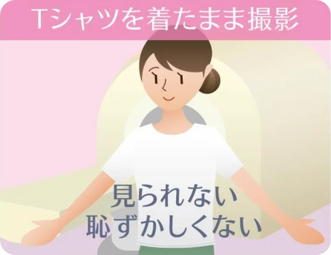 見られない、恥ずかしくない